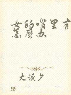 女的嘴里有异味怎么办