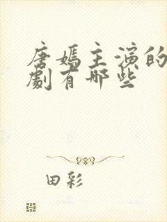 唐嫣主演的古装剧有哪些封面