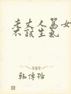 老丈人骂女婿该不该生气