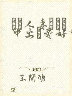 ハメ人妻ナンパ中出し爱好会