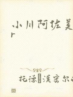 小川阿佐美久久r