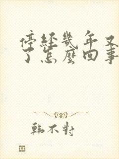 停经几年又出血了怎么回事