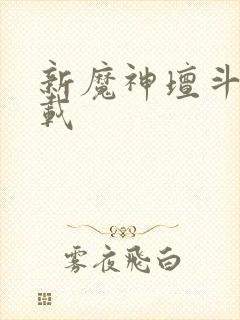 新魔神坛斗士下载封面