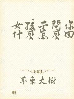 女孩子问你喜欢什么怎么回答