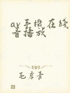 av手机在线观看播放