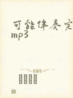 可能伴奏完整版mp3