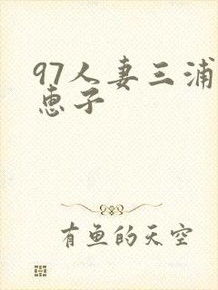 97人妻三浦理惠子