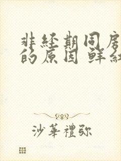 非经期同房出血的原因 鲜红