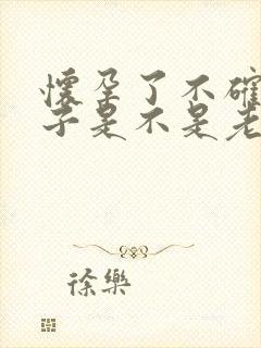 怀孕了不确定孩子是不是老公的