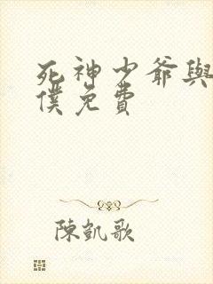 死神少爷与黑女仆免费