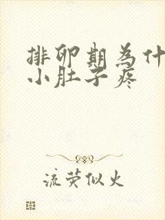 排卵期为什么会小肚子疼