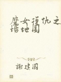 魔女复仇之夜牧场地图