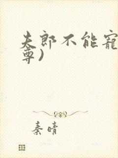 夫郎不能宠(女尊)封面