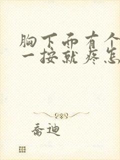 胸下面有个疙瘩一按就疼怎么回事封面