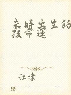 未时出生的蛇男孩命运