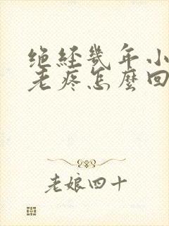 绝经几年小肚子老疼怎么回事