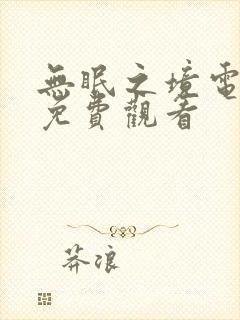 无眠之境电视剧免费观看