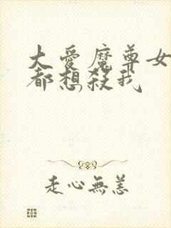 大爱魔尊女徒弟都想杀我