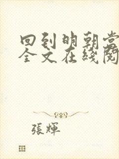 回到明朝当王爷全文在线阅读封面