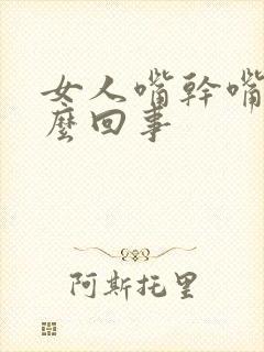 女人嘴干嘴苦怎么回事