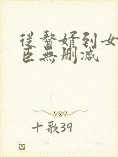 从赘婿到女帝宠臣无删减