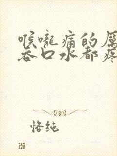 喉咙痛的厉害,吞口水都疼有啥办法