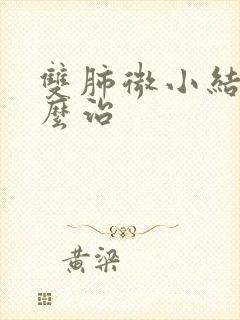 双肺微小结节怎么治