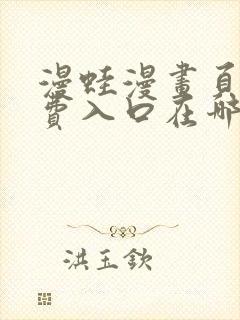 漫蛙漫画页面免费入口在哪里