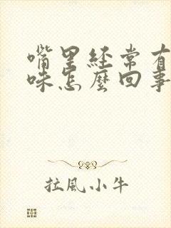 嘴里经常有鱼腥味怎么回事封面