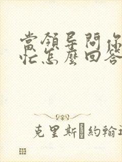 当领导问你忙不忙怎么回答