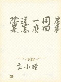 阴道一同房就疼是怎么回事