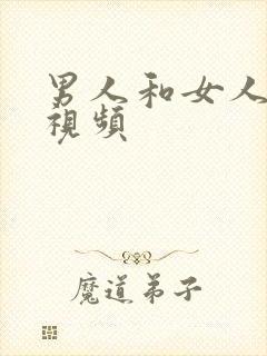 男人和女人搞逼视频