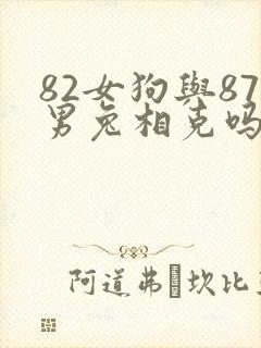 82女狗与87男兔相克吗