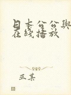 日本公公与儿媳在线播放