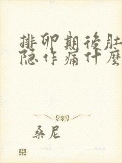 排卵期后肚子隐隐作痛什么原因封面