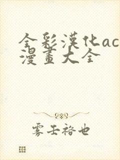 全彩汉化acg漫画大全