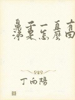 鼻子一直有黄鼻涕是怎么回事封面