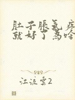 肚子胀气疼放屁就好了为啥原因