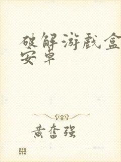 破解游戏盒子 安卓