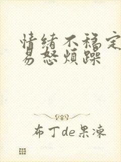 情绪不稳定急躁易怒烦躁