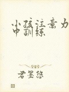 小孩注意力不集中训练