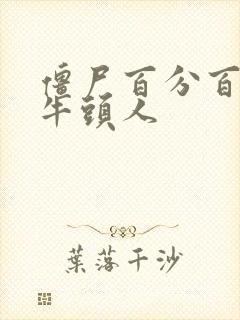 僵尸百分百女主牛头人