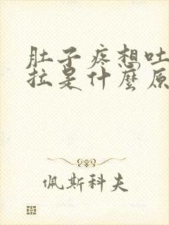 肚子疼想吐又想拉是什么原因