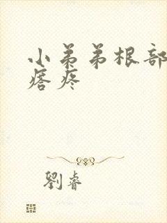 小弟弟根部有疙瘩疼封面