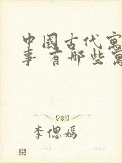 中国古代寓言故事 有哪些寓言故事