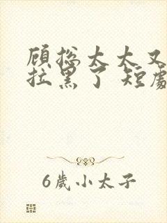 顾总太太又把你拉黑了 短剧演员