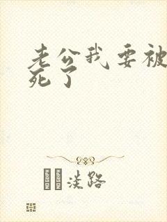 老公我要被你操死了