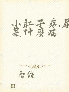 小肚子疼,尿细是什么病