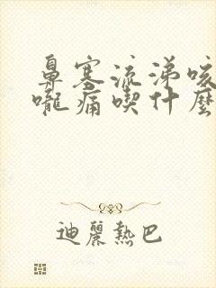 鼻塞流涕咳嗽喉咙痛吃什么药