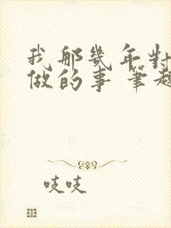 我那几年对亲姐做的事 笔趣阁小说